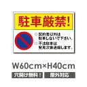 【駐車厳禁!】駐車場 看板 約W600mm×H400mm 長方形 横看板 名入れ対応 オーダー 屋外用 オリジナル看板 屋外対応 駐車 プレート看板 契約 会社 お店 店舗 電話番号 TEL 屋外対応 sh-p-00305