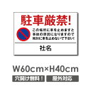 【駐車厳禁!】駐車場 看板 約W600mm×H400mm 長方形 横看板 名入れ対応 オーダー 屋外用 オリジナル看板 屋外対応 駐車 プレート看板 契約 会社 お店 店舗 電話番号 TEL 屋外対応 sh-p-00307