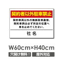 【契約者以外駐車禁止】駐車場 看板 約W600mm×H400mm 長方形 横看板 名入れ対応 オーダー 屋外用 オリジナル看板 屋外対応 駐車 プレート看板 契約 会社 お店 店舗 電話番号 TEL 屋外対応 sh-p-00308