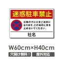 【迷惑駐車禁止】駐車場 看板 約W600mm×H400mm 長方形 横看板 名入れ対応 オーダー 屋外用 オリジナル看板 屋外対応 駐車 プレート看板 契約 会社 お店 店舗 電話番号 TEL 屋外対応 sh-p-00309