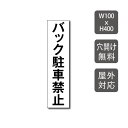 【バック駐車禁止】駐車場 看板 約W600mm×H400mm 長方形 横看板 名入れ対応 オーダー 屋外用 オリジナル看板 屋外対応 駐車 プレート看板 契約 会社 お店 店舗 電話番号 TEL 屋外対応 sh-p-00312