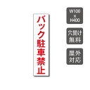 【バック駐車禁止】駐車場 看板 約W600mm×H400mm 長方形 横看板 名入れ対応 オーダー 屋外用 オリジナル看板 屋外対応 駐車 プレート看板 契約 会社 お店 店舗 電話番号 TEL 屋外対応 sh-p-00313