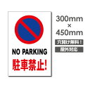 【駐車禁止!】駐車場 看板 W300mm×H450mm 長方形 縦看板 オーダー 屋外用 オリジナル看板 屋外対応 駐車 プレート看板 sh-p-00327