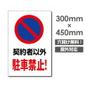 【契約者以外駐車禁止!】駐車場 看板 W300mm×H450mm 長方形 縦看板 オーダー 屋外用 オリジナル看板 屋外対応 駐車 プレート看板 sh-p-00330