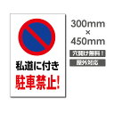 【私道に付き駐車禁止!】駐車場 看板 W300mm×H450mm 長方形 縦看板 オーダー 屋外用 オリジナル看板 屋外対応 駐車 プレート看板 sh-p-00332