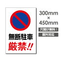 【無断駐車厳禁!!】駐車場 看板 W300mm×H450mm 長方形 縦看板 オーダー 屋外用 オリジナル看板 屋外対応 駐車 プレート看板 sh-p-00333