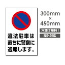 【違法駐車は警察に通報します。】駐車場 看板 W300mm×H450mm 長方形 縦看板 オーダー 屋外用 オリジナル看板 屋外対応 駐車 プレート看板 sh-p-00336