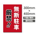 【無断駐車厳禁!!】駐車場 看板 W300mm×H450mm 長方形 縦看板 オーダー 屋外用 オリジナル看板 屋外対応 駐車 プレート看板 sh-p-00338