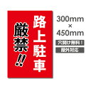 【路上駐車厳禁!!】駐車場 看板 W300mm×H450mm 長方形 縦看板 オーダー 屋外用 オリジナル看板 屋外対応 駐車 プレート看板 sh-p-00339