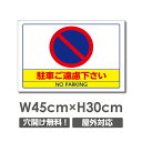 【駐車ご遠慮下さい】駐車場 看板 W450mm×H300mm 長方形 横看板 オーダー 管理看板 募集看板 広告サイン デザイン 屋外 オリジナル看板 屋外対応 駐車 プレート看板 car-351