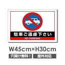 【駐車ご遠慮下さい】駐車場 看板 W450mm×H300mm 長方形 横看板 オーダー 管理看板 募集看板 広告サイン デザイン 屋外 オリジナル看板 屋外対応 駐車 プレート看板 car-356