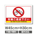 【駐輪ご遠慮下さい】駐車場 看板 W450mm×H300mm 長方形 横看板 オーダー 管理看板 募集看板 広告サイン デザイン 屋外 オリジナル看板 屋外対応 駐車 プレート看板 car-363