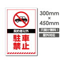 【駐車禁止】駐車場 看板 W300mm×H450mm 長方形 縦看板 オーダー 管理看板 募集看板 広告サイン デザイン 屋外 オリジナル看板 屋外対応 駐車 プレート看板 car-376