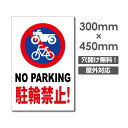 【駐輪禁止!!】駐車場 看板 W300mm×H450mm 長方形 縦看板 オーダー 管理看板 募集看板 広告サイン デザイン 屋外 オリジナル看板 屋外対応 駐車 プレート看板 car-381
