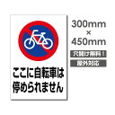 【ここに自転車は停められません】駐車場 看板 W300mm×H450mm 長方形 縦看板 オーダー 管理看板 募集看板 広告サイン デザイン 屋外 オリジナル看板 屋外対応 駐車 プレート看板 car-383