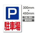 【P駐車場】駐車場 看板 W300mm×H450mm 長方形 縦看板 オーダー 管理看板 募集看板 広告サイン デザイン 屋外 オリジナル看板 屋外対応 駐車 プレート看板 car-386