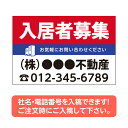 【社名・電話番号入れ対応】「入居者募集」 不動産 管理看板 募集看板 広告 契約 会社 お店 店舗 電話番号 売物件 新築 売地看板 fds-02