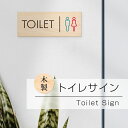 木製トイレサイン トイレマーク「TOILET」W200mm×H84mm プレート看板 トイレ標識 お手洗い トイレ表示 gs-pl-toimoku