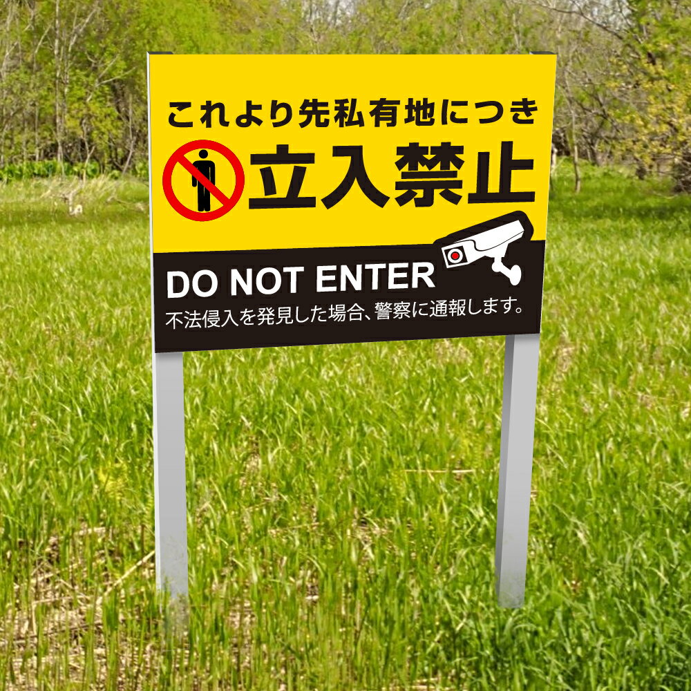 ＼超！ブラックフライデー開催！／【これより先私有地につき立入禁止】アルミ角柱付番号プレート 支柱2..