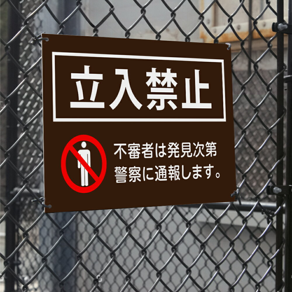 ＼超！ブラックフライデー開催！／【立入禁止】立ち入り禁止 立入禁止 看板 案内板 標識 注意看板 看板 サイズ選べる 長方形 横看板 オーダー 屋外 看板 標識 注意 注意看板 禁止 危険立入禁止 駐車場 私有地 管理 sh-k-00007(3)