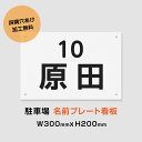 駐車場 看板 名前表示【サイズ:約W300mm×H200mm】名札プレート 長方形 横看板 ホワイト 名入れ対応 オーダー 屋外用 オリジナル看板 屋外対応 駐車 プレート看板 契約 会社 お店 mz-009