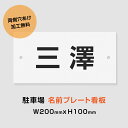 駐車場 看板 名前表示【サイズ:約W250mm×H100mm】名札プレート 長方形 横看板 ホワイト 名入れ対応 オーダー 屋外用 オリジナル看板 屋外対応 駐車 プレート看板 契約 会社 お店 mz-010