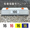 駐車場 番号 プレート ご指定の番号に製作可能!3サイズ展開 駐車場看板 無断駐車厳禁 パーキング 管理 屋外看板 短納期 選べる4色 pk-48