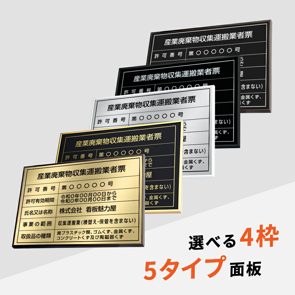 産業廃棄物収集運搬業者票 看板 W520mm×H370mm / 建設業の許可票 看板 許可票 看板 業者票 建設工事現場 標識 事務所 店舗 不動産 法定看板 法令許可票 金看板 sh-h-00062