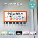 【データ入稿無料&印刷込み】 ピアノ教室 音楽教室 向け 選べるサイズ カラー かわいいイラスト 生徒さんを募集する ピアノ看板 可愛い オシャレ 音符型看板 目立つ看板 自宅教室看板 スクール看板 レッスン skr-05