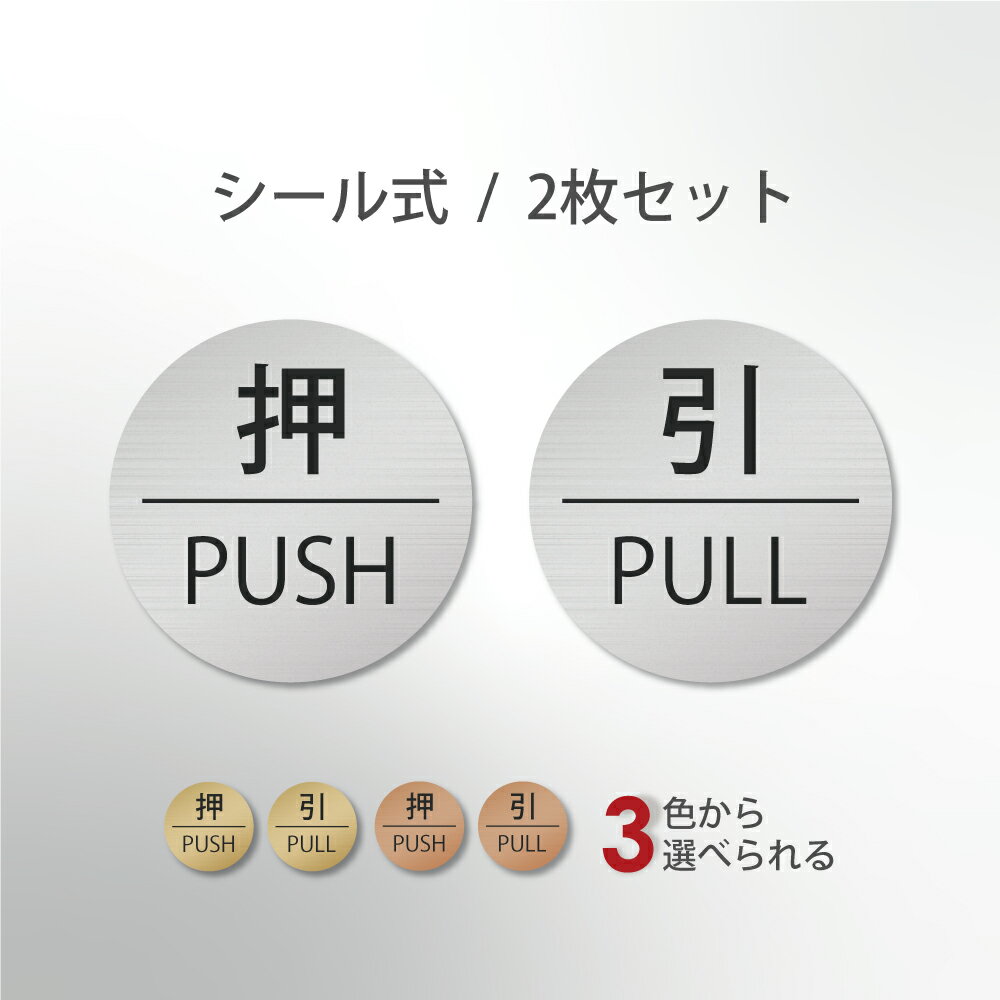 ＼楽天スーパーセール+P10倍！／押す 引く ドアプレート サイン [押 PUSH/引 PULL] 四角 シルバー ゴールド ブロンズ サインプレート 扉 ドア 押引 PULL PUSH おすひく シンプル ステンレス調 真鍮風 銅板風 屋外対応 シール式 stk-00002