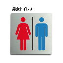 ステンレス製トイレサイン 【男女トイレ】トイレマーク W150mm×H150mm 男女トイレ プレート看板 トイレ標識 お手洗い トイレ表示 toi-150