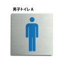 ステンレス製トイレサイン 【男子トイレ】トイレマーク W150mm×H150mm 男女トイレ プレート看板 トイレ標識 お手洗い トイレ表示 toi-152