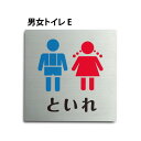 ステンレス製トイレサイン 【男女トイレ】トイレマーク W150mm×H150mm 男女トイレ プレート看板 トイレ標識 お手洗い トイレ表示 toi-162