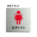 ステンレス製トイレサイン 【女子トイレ】トイレマーク W150mm×H150mm 男女トイレ プレート看板 トイレ標識 お手洗い トイレ表示 toi-163