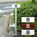 アルミ角柱付番号プレート 支柱タイプ 看板サイズ:W200mm×H80mm 駐車場番号 社名 支柱付プレート 駐車管理 駐車場 zhm-002