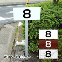 駐車場 ネームプレート 番号表示 アルミ角柱付 看板サイズ:W385mm×H185mm 番号プレート 支柱タイプ 駐車場番号 社名 支柱付プレート 駐車管理 駐車場 zhm-005