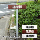 アルミ角柱付番号プレート 支柱タイプ 看板サイズ:W300mm×H200mm 駐車場番号 社名 支柱付プレート 駐車管理 駐車場 zmz-007