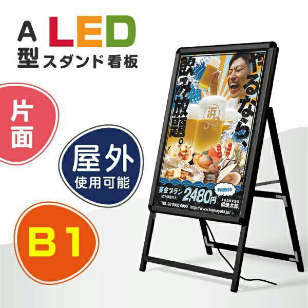 ＼超！ブラックフライデー開催！／B1サイズ片面表示 ブラック A型看板 LED看板 スタンド看板 アルミ製 W795×H1430mm 看板 店舗用看板 A型看板 立て看板 電飾看板 LEDパネル A看板 屋内 屋外対応 グリップ式A型看板 A型パネル看板 ALP-B1S-BK