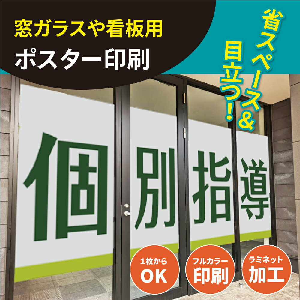 ＼期間限定クーポン配布／【印刷込みデータ入稿自由】ポスター 大きい サイズ 窓用ポスター 店舗 メニュー 印刷 イベント 販促 入稿 オリジナル データ 乳白 pp紙 エステ オフィス 飲食店 窓シート 窓 募集 管理 広告 窓用 合成紙 データ印刷 メニュー表 料金表 pp-mt01