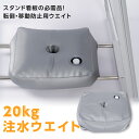 水タンク ウェイトバッグ A型看板 台座 注水式 約W40×D40×H15cm 看板重し ウォーターウェイト 重り 風対策 転倒防止 防風水袋 屋外 バリウエイト 注水式重石 送料無料 sh-q-00233