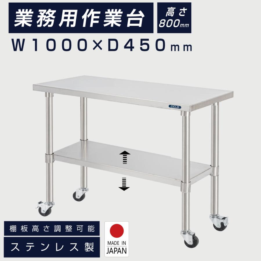 【製品の強み】安心の日本製 ステレンス製のキャスター付き作業台 高品質のステレンス製で、耐食性、お手入れが簡単、酸化防止剤、水洗いが可能です。 【安心の日本工場製造】15年にわたるサイン事業の経験と専門的な研究開発を重ねて革新的な技術開発力や設計・デザイン・製作の一貫工程の構築を強みにカスタマイズされた優れた品質を生み出しています。人々の暮らしの中で求められる製品の開発に多種多様な素材・デザイン・機能で応え続けてまいります。 【キャスター付きデザイン】テーブルコーナー4コーナーにホイールを装備し、移動しやすくなっています。 平らな地面での使用をお勧めします。 【複数の場所に適用可能】こちらの作業台につきまして、さまざまな場面で使用でき、キッチンコンディショニングテーブル、実験テーブル、収納テーブル、ワークベンチ、作業場検査テーブルとして使用できます。 【製品仕様】サイズ：W1000mm×H800×D450mm / 材質：ステレンス / 仕様：組立式 / 付属品:六角レンチ