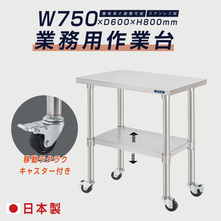 Rakuten - ステンレス 作業台 日本製 業務用 調理台キャスター付き W75×H80×D60cm ステンレス調理台 業務用キッチン 調理作業台 厨房作業台 作業テーブル 業務用作業台 業務用ステンレス作業台 キッチン作業台 kot2ca-7560