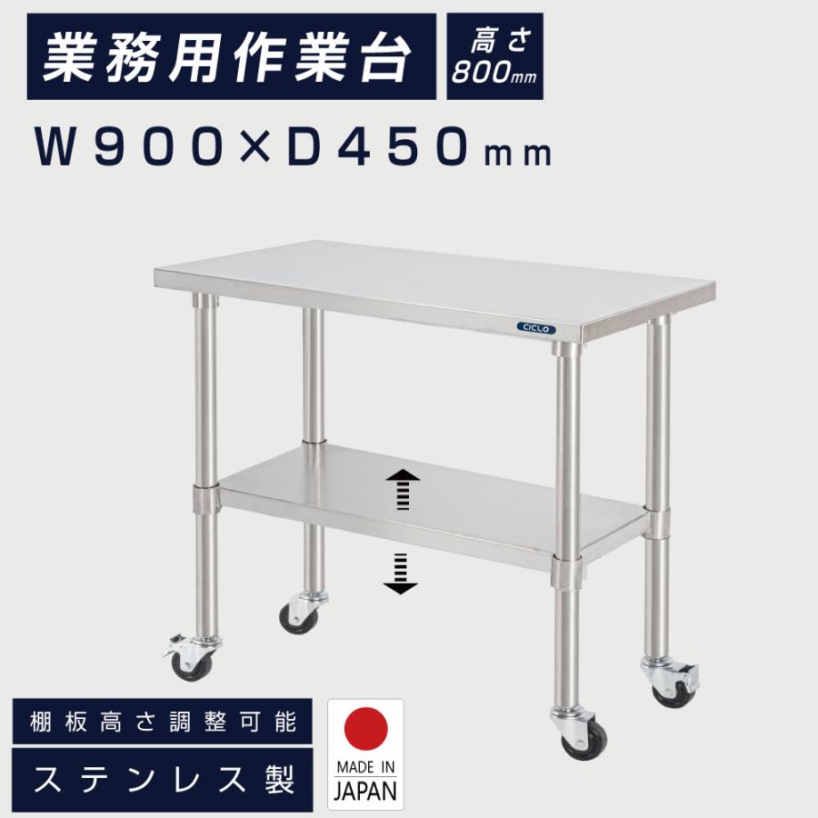 Rakuten - ステンレス 作業台 日本製 業務用 調理台キャスター付き W90×H80×D45cm ステンレス調理台 業務用キッチン 調理作業台 厨房作業台 作業テーブル 業務用作業台 業務用ステンレス作業台 キッチン作業台 kot2ca-9045