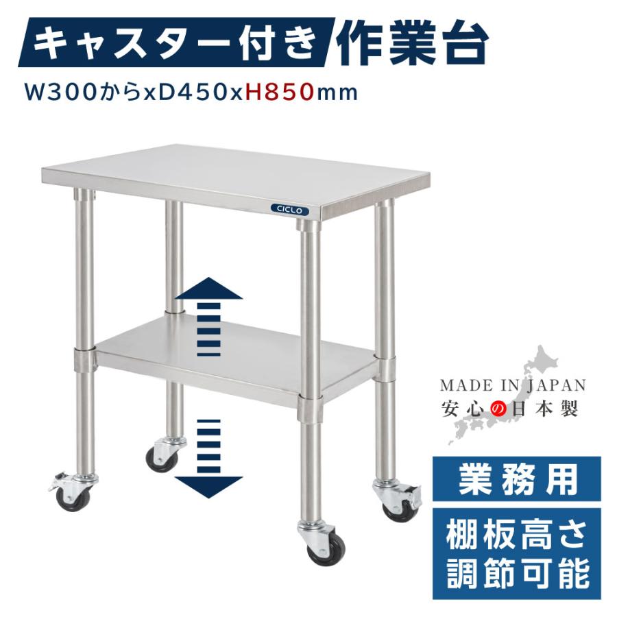 【製品仕様】材質：ステンレス / 耐荷重：約120kg / 仕様：組立式 【製品の強み】安心の日本製 ステレンス製の作業台 高品質のステレンス製で、耐食性、お手入れが簡単、酸化防止剤、水洗いが可能です。 【安心の日本工場製造】15年にわたるサイン事業の経験と専門的な研究開発を重ねて革新的な技術開発力や設計・デザイン・製作の一貫工程の構築を強みにカスタマイズされた優れた品質を生み出しています。人々の暮らしの中で求められる製品の開発に多種多様な素材・デザイン・機能で応え続けてまいります。 【棚板高さ調整可能】スノコの位置を自由に取り付けることができ、収納した物に合わせて調整することが可能です。 様々なオプションを取り揃えており、スノコを取り付けることにより格段と収納が多くなり飲食店の調理場やキッチンを効率よく整理することもできます。 【複数の場所に適用可能】こちらの作業台につきまして、さまざまな場面で使用でき、キッチンコンディショニングテーブル、実験テーブル、収納テーブル、ワークベンチ、作業場検査テーブルとして使用できます。