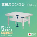 日本製 ステンレス製 作業台 業務用 調理台 日本製造 約W45~90×H30×D45~60cm 調理作業台 置棚 作業台棚 ステンレス棚 厨房 作業テーブル ...