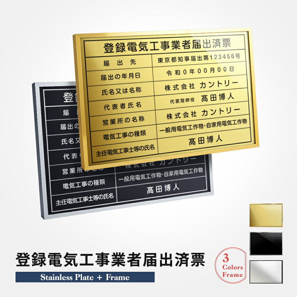 登録電気工事業者届出済票 看板 W520mm×H370mm / 建設業許可票 看板 許可票 看板 業者票 建設工事現場 標識 事務所 店舗 不動産 法定看板 法令許可票 金看板 l1035-todoke