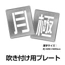 日本製 駐車場【月極 2枚1組】約H28cm×W20cm 駐車場ステンシル ナンバー プレート gs-pl-spray03