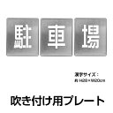 日本製 駐車場【駐車場 3枚1組】約H28cm×W20cm 駐車場ステンシル ナンバー プレート gs-pl-spray04