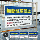 【無断駐車禁止】駐車場 看板 サイズ選べる 長方形 横看板 名入れ対応 オーダー 屋外用 オリジナル看板 屋外対応 駐車 プレート看板 契約 会社 お店 店舗 電話番号 TEL 屋外対応 sh-p-00005