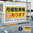 【月極駐車場空あります】駐車場 看板 サイズ選べる 長方形 横看板 名入れ対応 オーダー 屋外用 オリジナル看板 屋外対応 駐車 プレート看板 契約 会社 お店 店舗 電話番号 TEL 屋外対応 sh-p-00017